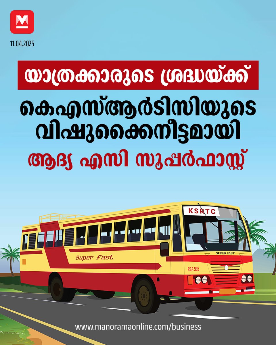 manoramaonline's tweet photo. 6.2 ലക്ഷം രൂപയാണു എസി സംവിധാനം ഒരുക്കിയതിനു ചെലവായത്
#ksrtc #businessmanorama #ksrtcsuperfast #swiftbus #kbganeshkumar
Read:https://t.co/EzZAu7wFCc https://t.co/XixRwRumZe