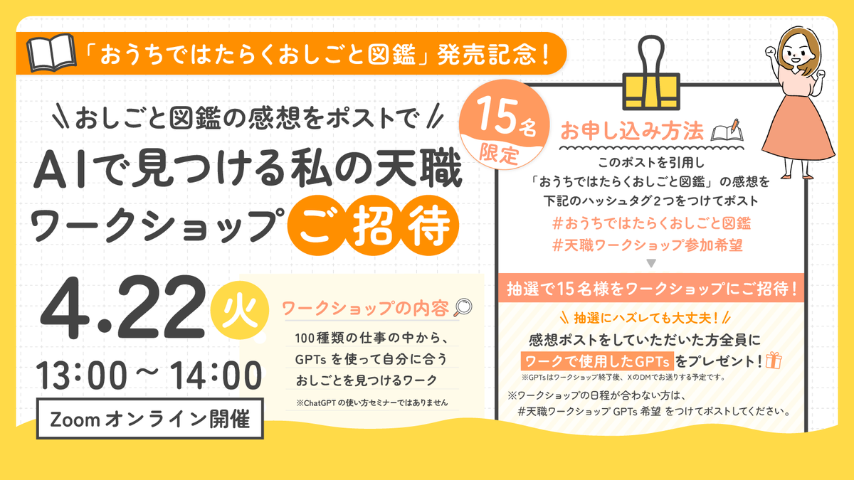 irodorimemory's tweet photo. ／
「AIで見つける私の天職ワークショップ」無料ご招待！✨
＼

このポストを引用し、
『おうちではたらく おしごと図鑑』を読んだ感想を
下記のハッシュタグをつけてポストしてください📝

#おうちではたらくおしごと図鑑
#天職ワークショップ希望

📫ポスト期間：4月16日(水) 23:59まで

感想を書いてくれた方の中から、抽選で15名様に
「AIで見つける私の天職ワークショップ」にご招待します🙌

【概要】
「AIで見つける私の天職ワークショップ」
日時：4月22日(火) 13:00～14:00
主催：ゆりえもん／AI担当 よも @yomo55okanegoto ／進行 まき@aoaodamama 
場所：オンライン開催（Zoom）

※当選された方には、4月19日(土) までにご連絡いたします☺️

----

★天職ワークショップとは？
『おうちではたらく おしごと図鑑』で紹介しているしごとの中から、
あなたに合う仕事を「専用のGPTs」を活用して見つけるワークショップです🤖 
（GPTsの使い方セミナーではありません）

----

また、感想をポストをしていただいた方全員に
ワークショップで使用するGPTsをプレゼントします！🎁✨

ワークショップの日程が合わない方は、
#天職ワークショップGPTs希望
をつけてポストしてください🙆‍♀️

----

※GPTsは、ワークショップ終了後、1週間ほどでDMにてお送りします。

※ゆりえもんのアカウントをフォローしていなかったり、DMを解放されていない場合には、GPTsがお送りできないことがあります🙏

※ワークショップ終了後、10日以上経ってもDMが届かない場合は、コメントかDMでご連絡ください🥹