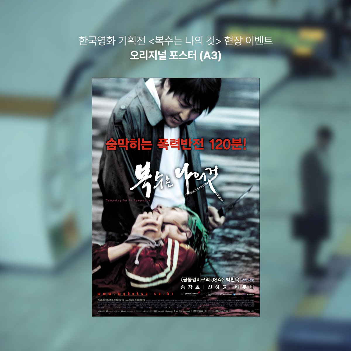 #복수는나의것 한국영화 기획전 현장 이벤트 🎁 <복수는 나의 것>을 관람하시는 관객분들께 ‘포스터(A3)’를 드립니다! * 증정 기간 - 4월 18일(금)...