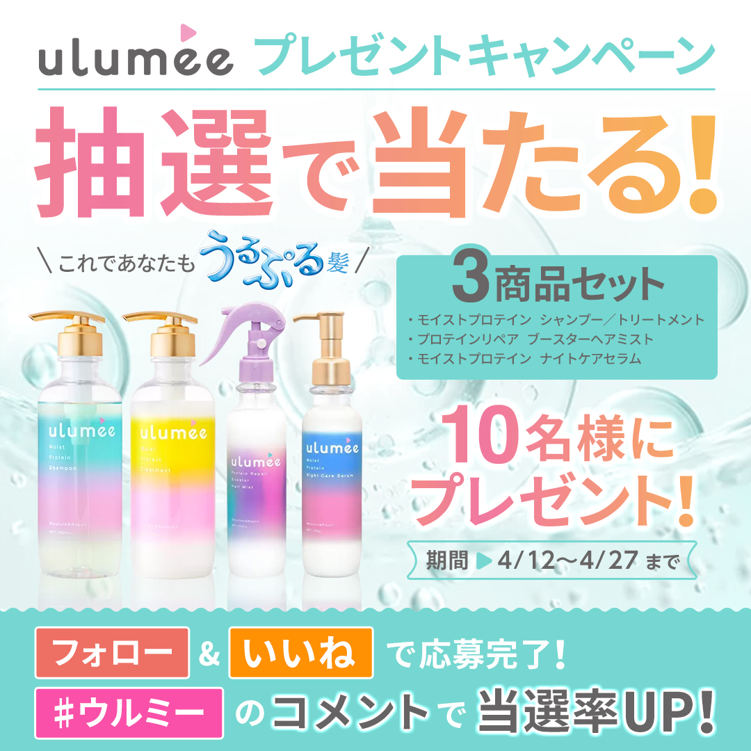 ulumee_official's tweet photo. ＼ulumeeプレゼントキャンペーン✨／ 
ulumeeの3商品セットを
抽選で10名様にプレゼント🎁

【応募方法】
① @ulumee_official をフォロー
②この投稿をいいね
③さ・ら・に🤍
#ウルミー とコメントで 当選率UP🙌

【応募期間】4/12(土)〜4/27(日)23:59まで 

たくさんのご応募お待ちしております💓 https://t.co/AbW59JGQbN