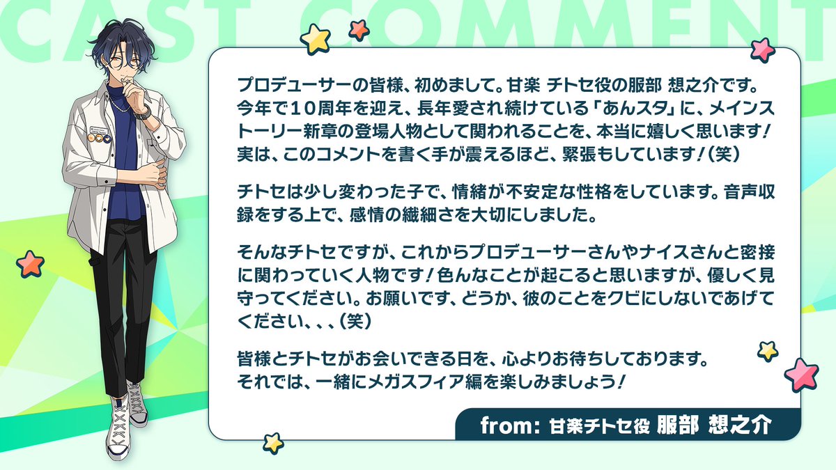 ◤『メガスフィア』編◢

🌟新たな登場人物🌟

「甘楽 チトセ」役
服部 想之介さんからの
コメントをご紹介します❗️✉️

チトセが登場する「『メガスフィア』編」は4月15日 15時開幕！📖

▼「月スタ」4月号 配信中🎥
youtube.com/live/VgKBAqxcQ…

#あんスタ