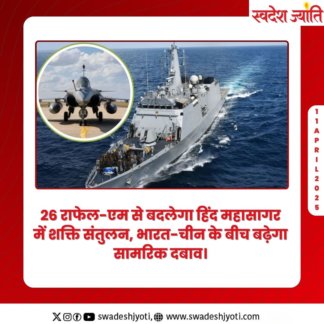 Swadeshjyoti's tweet image. भारत ने फ्रांस से 26 राफेल-एम लड़ाकू विमान खरीदे, जो हिंद महासागर में नौसेना शक्ति को और मजबूत करेंगे।
 अधिक जानकारी के लिए @swadeshjyoti 🌐 swadeshjyoti.com 
#RafaleM #IndianNavy #DefenceUpdate #IndiaChina #MaritimePower #BharatSuraksha