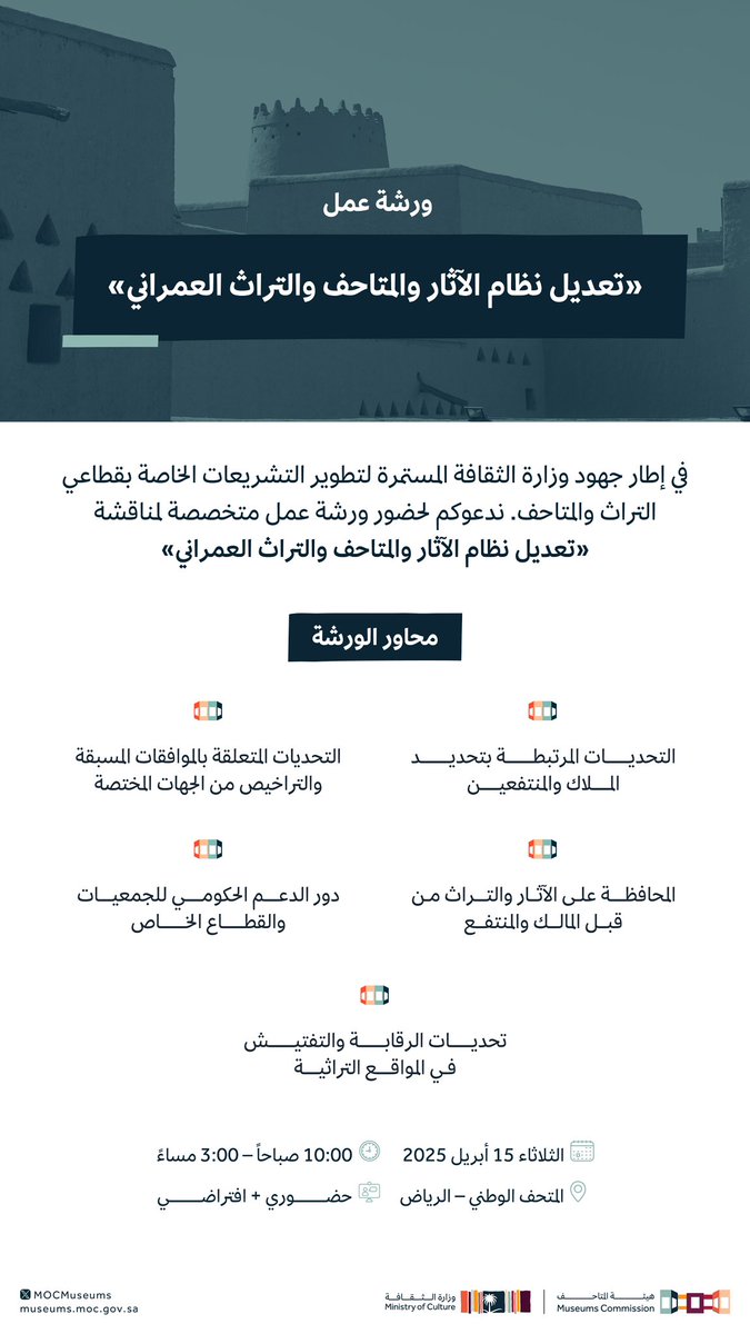 في إطار جهود #وزارة_الثقافة المستمرة لتطوير التشريعات الخاصة بقطاعي التراث والمتاحف، ندعوكم لحضور ورشة عمل متخصصة لمناقشة تعديل نظام الآثار والمتاحف والتراث العمراني، بمشاركة نخبة من الخبراء والممارسين، لبحث التحديات القائمة و تبادل الآراء وفرص التطوير.

لتسجيل الحضور:
