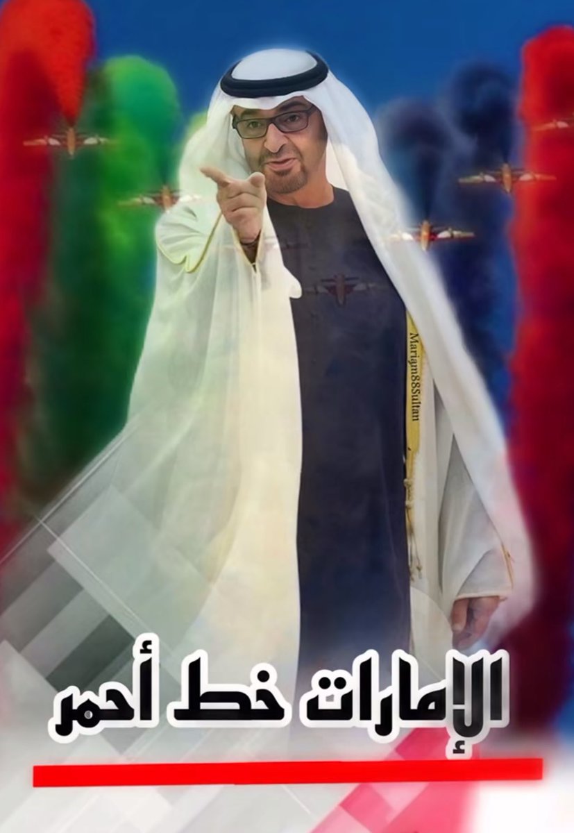 نـوالي من يواليـك
ونعـادي كـل عـدوانـك ⚔️🇦🇪
#الإمارات_خط_أحمر 🇦🇪