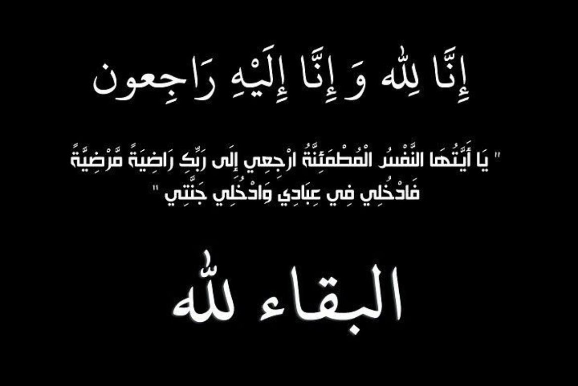 ie12io's tweet photo. اللهُم إرحم قلباً كان بيننا عطوفاً رحيماً حنوناً كريماً ، اللهُم إرحم من لا يُذكر إسمها إلّا بالخير، رَحِم الله وجها بشوشاً سمحاً ، رحِم الله قلباً طيباً طاهراً نقي💔. https://t.co/Q45l4m3gKI