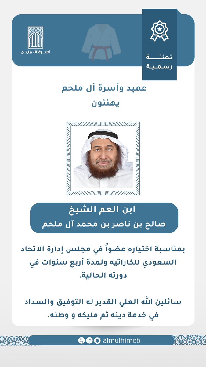 AlmulhimEB's tweet photo. | تعيينات | 

عميد وأسرة آل ملحم يهنئون ابن العم الشيخ : 

صالح بن ناصر بن محمد آل ملحم 

بمناسبة اختياره عضواً في مجلس إدارة الاتحاد السعودي للكاراتيه ولمدة أربع سنوات في دورته الحالية

سائلين الله العلي القدير له التوفيق والسداد في خدمة دينه ثم مليكه و وطنه

#أسرة_آل_ملحم https://t.co/yp3VMzJGIn