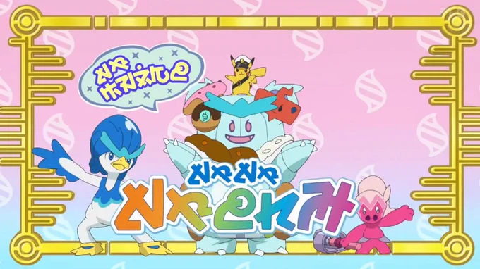 メガぐるみんw  #アニポケ 