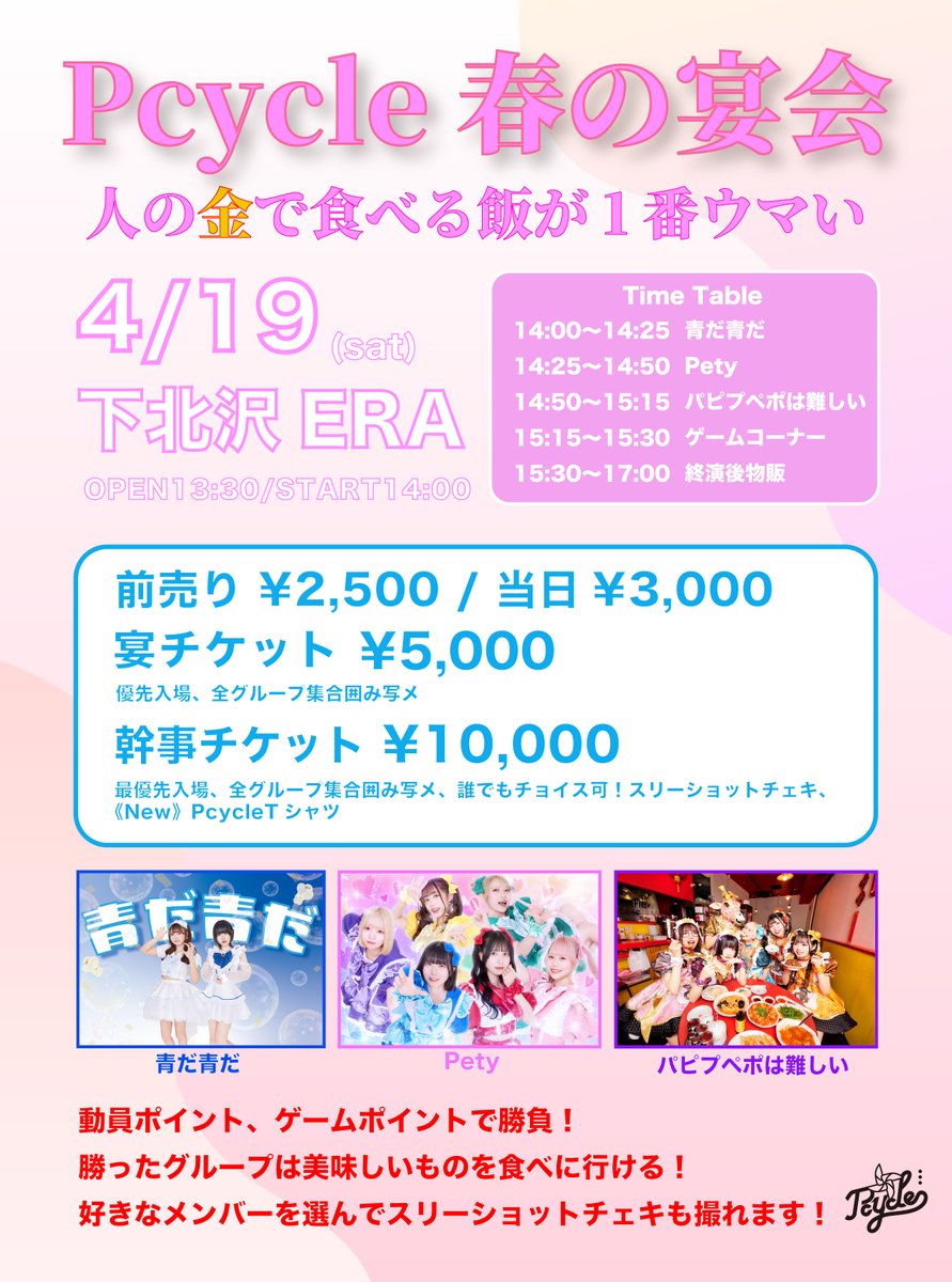 ppppphmofficial's tweet photo. ／

🗣️Pcycle集合

＼

「Pcycle春の宴会人の金で食べる飯が1番ウマい」

■4/19(日)
■下北沢ERA
■OPEN 13:30 / START 14:00
■一般 2500円 / 宴チケット 5000円 / 幹事チケット 10000円

🎟️4/12(土)22:00
https://t.co/0dyVGOkNAJ

#パピムズ
#Pcycle https://t.co/3iXzI7K56I