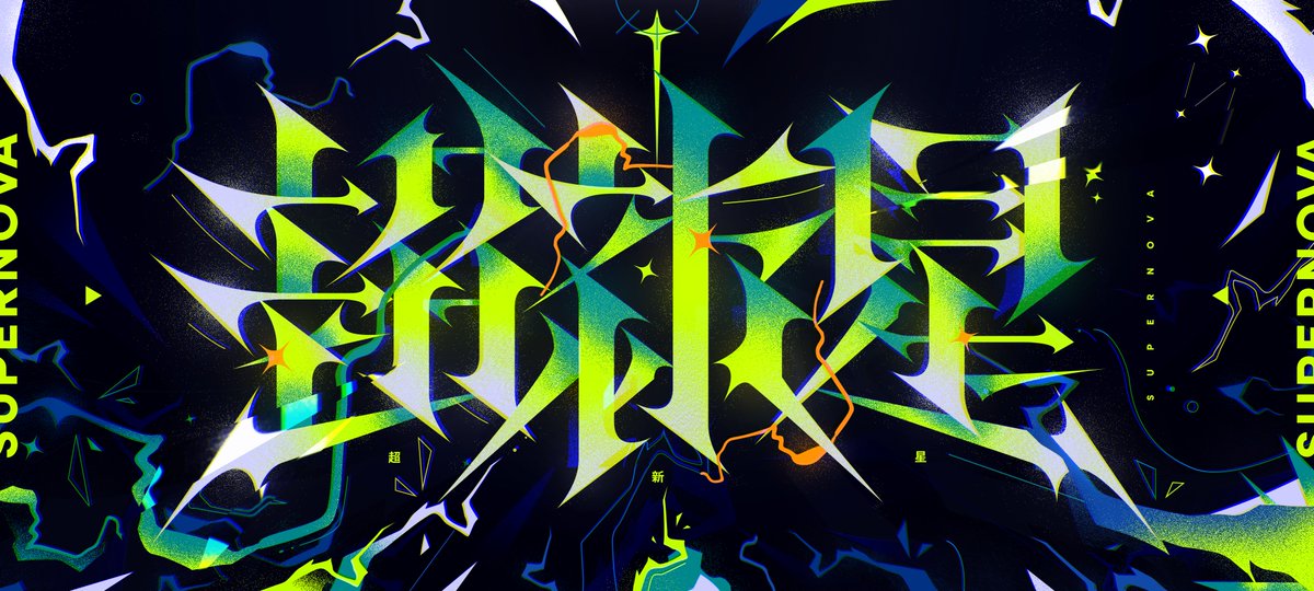 超新星
#作字 #typography #GraphicDesign