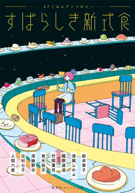 『すばらしき新式食 SFごはんアンソロジー』の装画を担当させていただきました。著:新井素子さん、須賀しのぶさん、椹野道流さん、竹岡葉月さん、青木祐子さん、深緑野分さん、辻村七子さん、人間六度さん装丁:さーださん集英社オレンジ文庫 