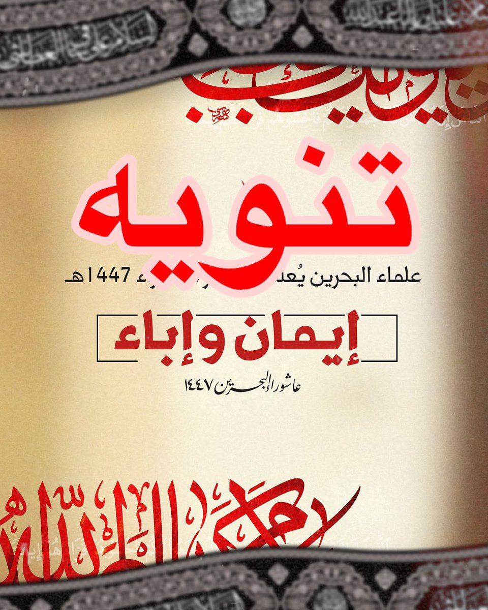 OlamaaBahrain's tweet photo. 💢 تنويه: 
ما نشر بالأمس هو عنوان شعار #عاشوراء لعام 1447هـ إيمان وإباء

وسوف يتم الإعلان عن رسم الشعار الفني لاحقًا في حال جهوزيته.. 

#إيمان_وإباء
#عاشوراء_البحرين
#البحرين https://t.co/0b7kKbKdAn