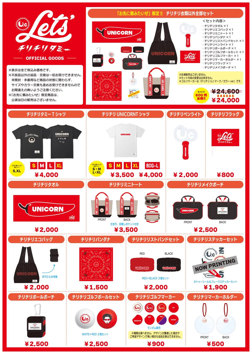 ユニコーン　ライブグッズ色々 UNICORNgoods (@UNICORNgoods) / X