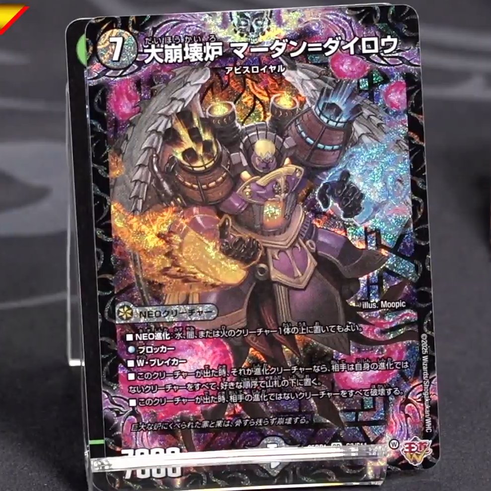 デュエルマスターズ】新カード《大崩壊炉 マーダン＝ダイロウ》が判明