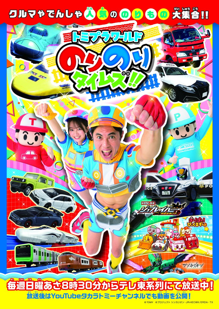 📺明日放送📺】 明日放送の「トミプラワールドのりのりタイムズ 📺明日放送📺】 明日放送の「トミプラワールドのりのりタイムズ