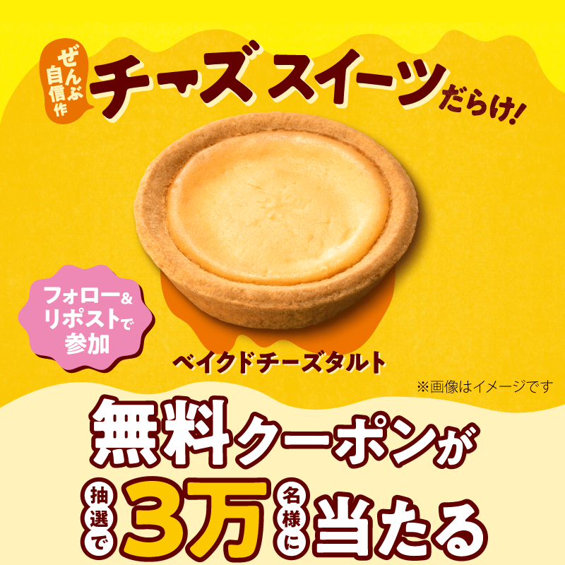 famima_now's tweet photo. 🧀✨ .*┈┈┈┈┈┈┈┈┈
　  ベイクドチーズタルト
　　　無料クーポンが
　抽選で3⃣万名様に当たる!!
　┈┈┈┈┈┈┈┈┈┈ .*✨🧀

🔻応募方法
①@famima_now をフォロー
②この投稿をリポスト
③👇の特設サイトから抽選に参加🎯
https://t.co/s3Pw0HOSjk

#チーズスイーツだらけ