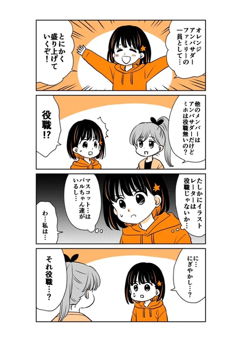 「オレンジアンバサダーファミリー」の一員として、錚々たるメンバーの中に名前を連ねさせていただくことになりました…!

いつもSNSを見てくださっている皆さんと一緒に、これからも自分らしく精一杯エスパルスを応援していきたいと思っていますので、よろしくお願いします🧡

#spulse
#ミホマンガ 
