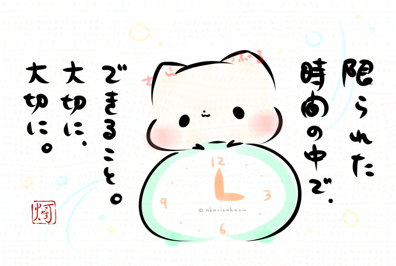 限られた時間の中で、
できること。
大切に、大切に。

ましまろう🐾 