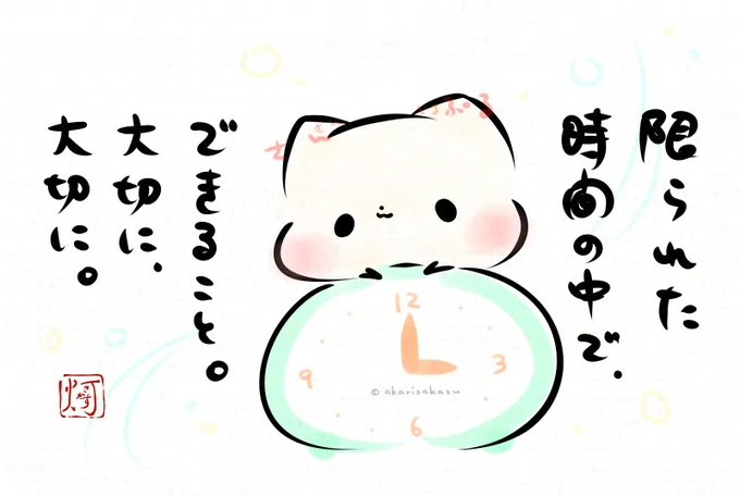 限られた時間の中で、
できること。
大切に、大切に。

ましまろう🐾 