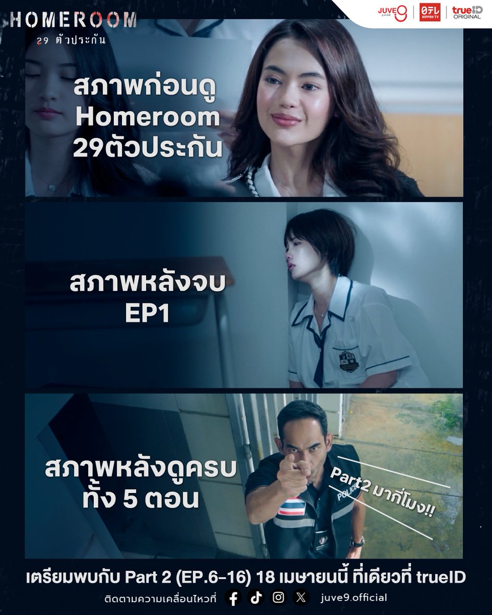 Juve9_official's tweet photo. และนี่คือสภาพของเพื่อน ๆ ก่อนและหลังดู Part 1 ถ้าจะสะบักสะบอมกันขนาดนี้ ต้องไม่พลาด Part 2 แล้วป่ะล่ะ 🍿😎🥤
#HOMEROOM29ตัวประกัน 👨🏫
เตรียมพบกับ Part 2 (EP.6-16) 18 เมษายนนี้ ที่เดียวที่ trueID
#JUVE9 #trueIDOriginal #trueID
#miusic #chaleedagilbert #pployphann #หนึ่งชลัฏ https://t.co/RJtSxiWM3w