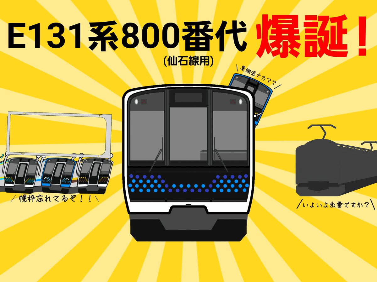 HELLO!! 仙石線E131系!!