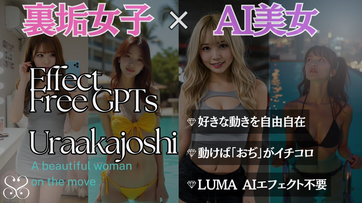 動く裏ｱｶ女子を使うなら
違和感のないように
おぢに響くAI美女で訴求がしたい…

LUMA AI搭載のエフェクトじゃなくて
自分が望む動きやポーズが

「プロンプト考えなくてOK、コピペで即可能で
稼ぎまくれるけど欲しい？」

🚨３日間限定配布
🚨第３弾もやるから今受け取らないと３弾は受け取れません