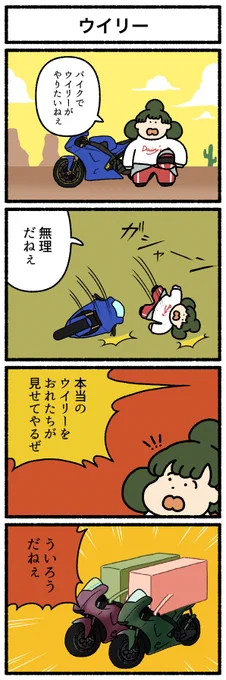 【4コマ漫画】「ウイリー」
#デーリィズ #オモコロ #ウイリー 