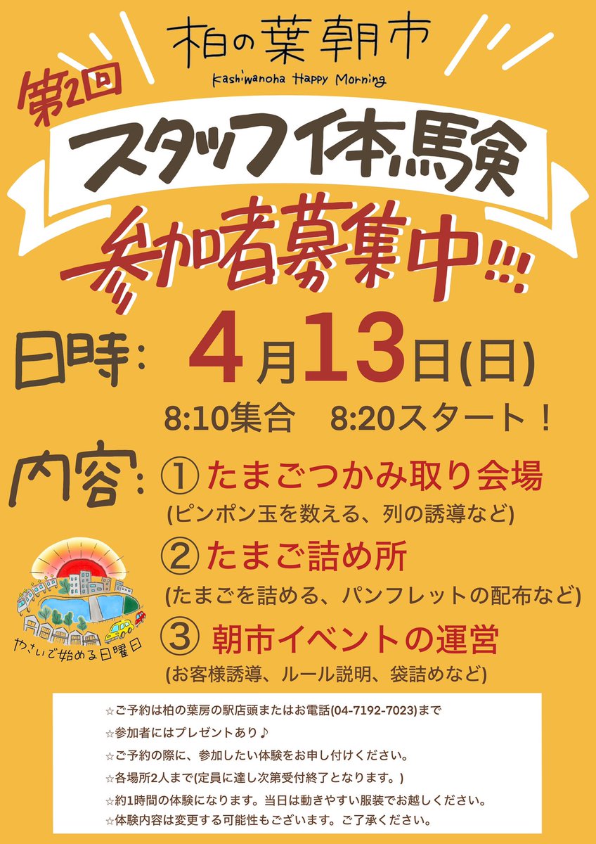 16Koil's tweet photo. 4月13日(日)8時〜KOIL1Gateにて毎月恒例柏の葉朝市が開催されます‼︎

今回もスタッフ体験や、持ってけ！泥棒、など楽しいイベント盛りだくさん‼︎
初めてのお仕事体験をぜひKOIL 16 Gateでやってみませんか❓
みなさまのご予約お待ちしております✨
（定員になり次第終了とさせていただきます🙇‍♀️） https://t.co/0dSZv9gmi0