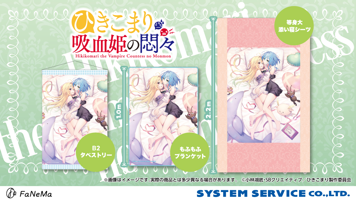 ＜数量限定販売＞
『ひきこまり吸血姫の悶々』
〇等身大添い寝シーツ（ベッドシーツ）
〇もふもふブランケット
※予定数に達し次第受付終了

fanema.jp/products/list?…

#FaNeMa 
#ひきこまりinfo