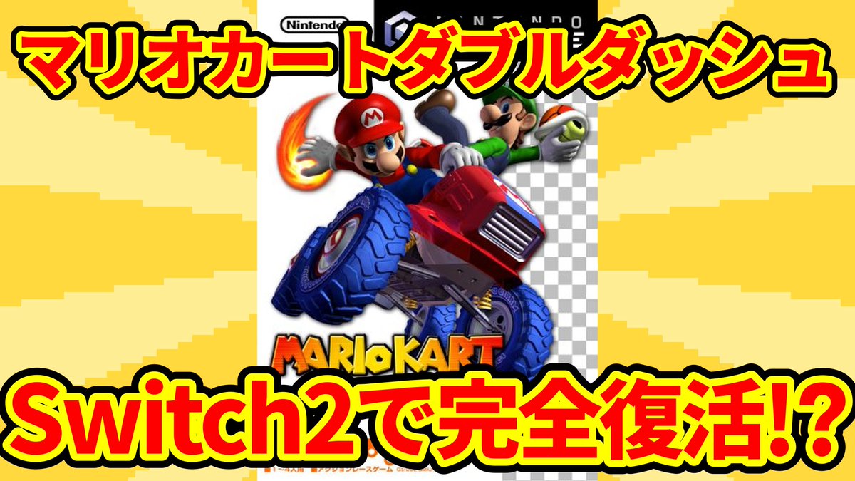 超朗報】Switch2で「マリオカートダブルダッシュ」完全復活の兆し