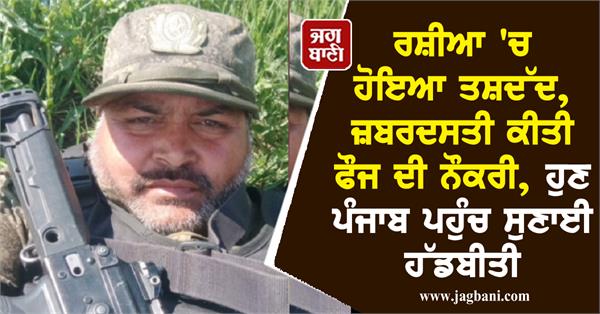 JagbaniOnline's tweet photo. ਰਸ਼ੀਆ 'ਚ ਹੋਇਆ ਤਸ਼ਦੱਦ, ਜ਼. ਬਰਦਸਤੀ ਕੀਤੀ ਫੌਜ ਦੀ ਨੌਕਰੀ, ਹੁਣ ਪੰਜਾਬ ਪਹੁੰਚ ਸੁਣਾਈ ਹੱਡਬੀਤੀ
https://t.co/QtFaBJ4Gnt
#PunjabYoungMan #Home #ArmyService #Russia #Jagbani https://t.co/3DVnz9kZKQ