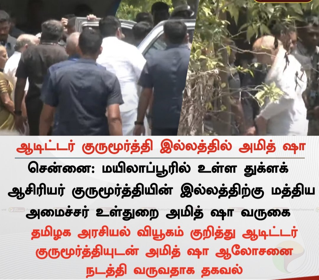 InfiStarMedia's tweet photo. Home Minister arrived at Auditor Gurumoorthy's residence in Mylapore to discuss the current political situation in Tamil Nadu.#BJP #amitshah #Annamalai https://t.co/f0mVy4jruY