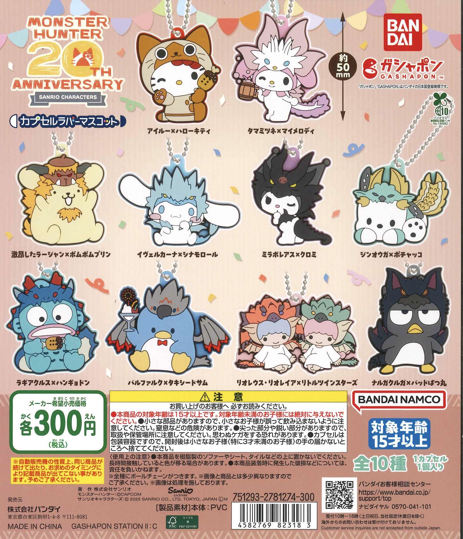 モンスターハンター × サンリオキャラクターズ カプセルラバーマスコット バンダイ 商品・サービスサイト | モンスターハンター