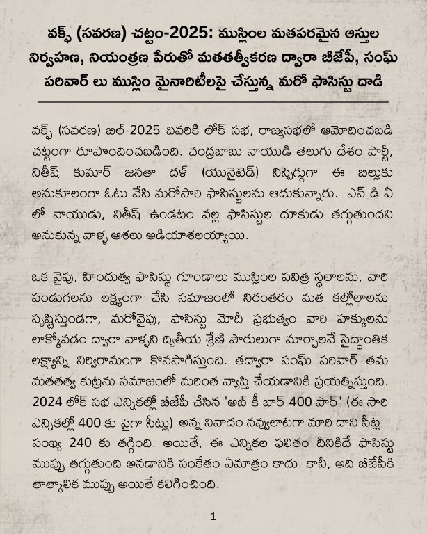 rwpi_india's tweet photo. వక్ఫ్ (సవరణ) చట్టం-2025: ముస్లింల మతపరమైన ఆస్తుల నిర్వహణ, నియంత్రణ పేరుతో మతతత్వీకరణ ద్వారా బీజేపీ, సంఘ్ పరివార్ లు ముస్లిం మైనారిటీలపై చేస్తున్న మరో ఫాసిస్టు దాడి
.
.
.
#WaqfBoardAmendmentBill #WaqfAmendmentBill #Communalism #BJP #rss https://t.co/a1Xrelt3Ve