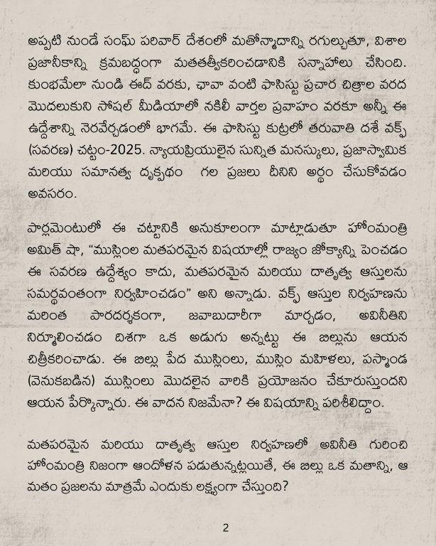 rwpi_india's tweet photo. వక్ఫ్ (సవరణ) చట్టం-2025: ముస్లింల మతపరమైన ఆస్తుల నిర్వహణ, నియంత్రణ పేరుతో మతతత్వీకరణ ద్వారా బీజేపీ, సంఘ్ పరివార్ లు ముస్లిం మైనారిటీలపై చేస్తున్న మరో ఫాసిస్టు దాడి
.
.
.
#WaqfBoardAmendmentBill #WaqfAmendmentBill #Communalism #BJP #rss https://t.co/a1Xrelt3Ve