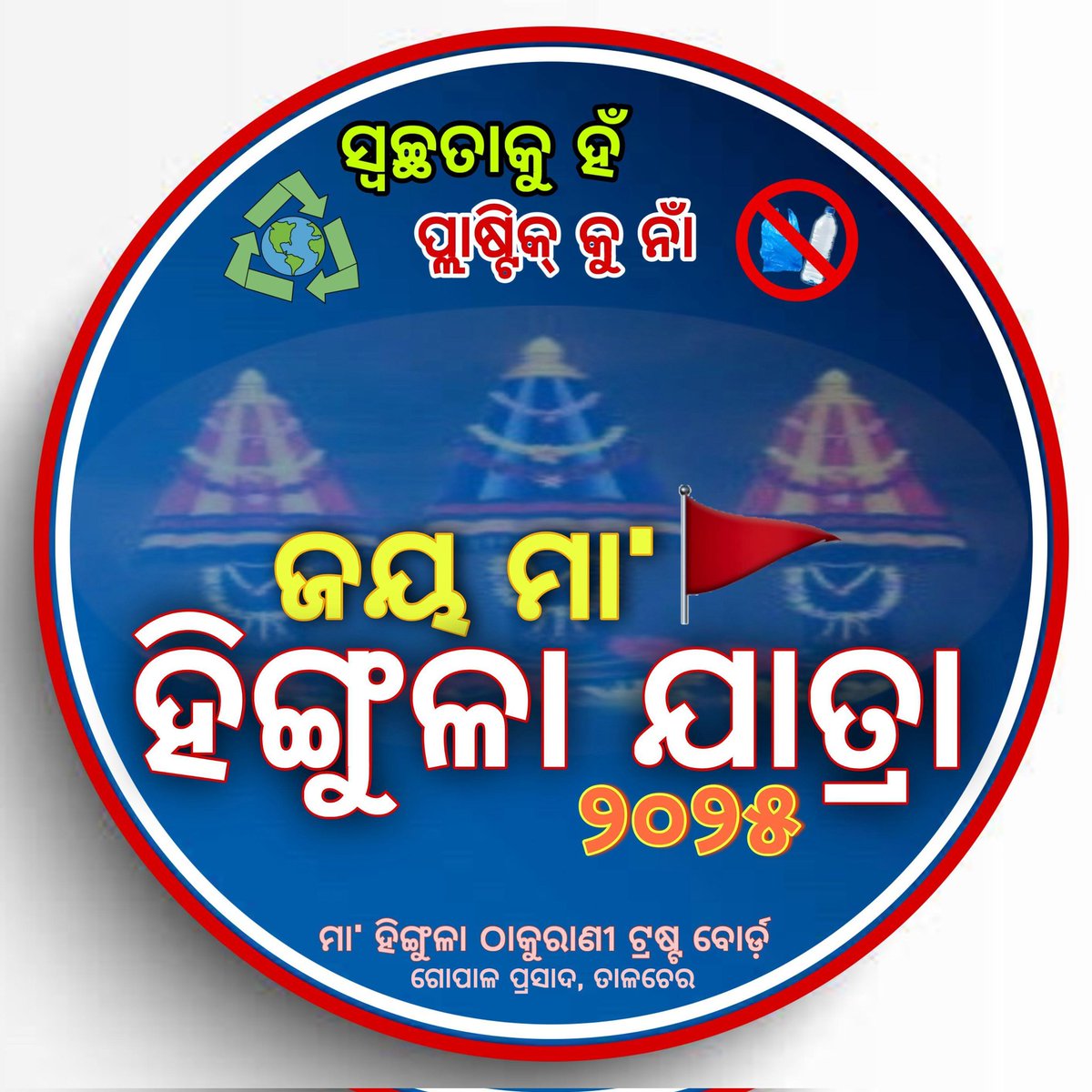 SUB-COLLECTOR & SDM TALCHER (@sdm_talcher) on Twitter photo ସ୍ଵଛତା କୂ ହଁ
ପ୍ଲାଷ୍ଟିକ କୂ ନା!
ସ୍ଵଚ୍ଚତା ହଉ ଆମର ପରିଭାଷା l
ଏଥର ହିଙ୍ଗୁଳା ଯାତ୍ରା 2025 ହବ ପ୍ଲାଷ୍ଟିକ ମୁକ୍ତ <a href="/angul_dm/">Collector and District Magistrate, Angul</a>
<a href="/SwachhBharatGov/">Swachh Bharat Urban</a> <a href="/MTalcher/">Talcher Municipality</a> <a href="/TalcherArea_MCL/">General Manager,Talcher Area,MCL</a> ସ୍ଵଛତା କୂ ହଁ
ପ୍ଲାଷ୍ଟିକ କୂ ନା!
ସ୍ଵଚ୍ଚତା ହଉ ଆମର ପରିଭାଷା l
ଏଥର ହିଙ୍ଗୁଳା ଯାତ୍ରା 2025 ହବ ପ୍ଲାଷ୍ଟିକ ମୁକ୍ତ <a href="/angul_dm/">Collector and District Magistrate, Angul</a>
<a href="/SwachhBharatGov/">Swachh Bharat Urban</a> <a href="/MTalcher/">Talcher Municipality</a> <a href="/TalcherArea_MCL/">General Manager,Talcher Area,MCL</a>
