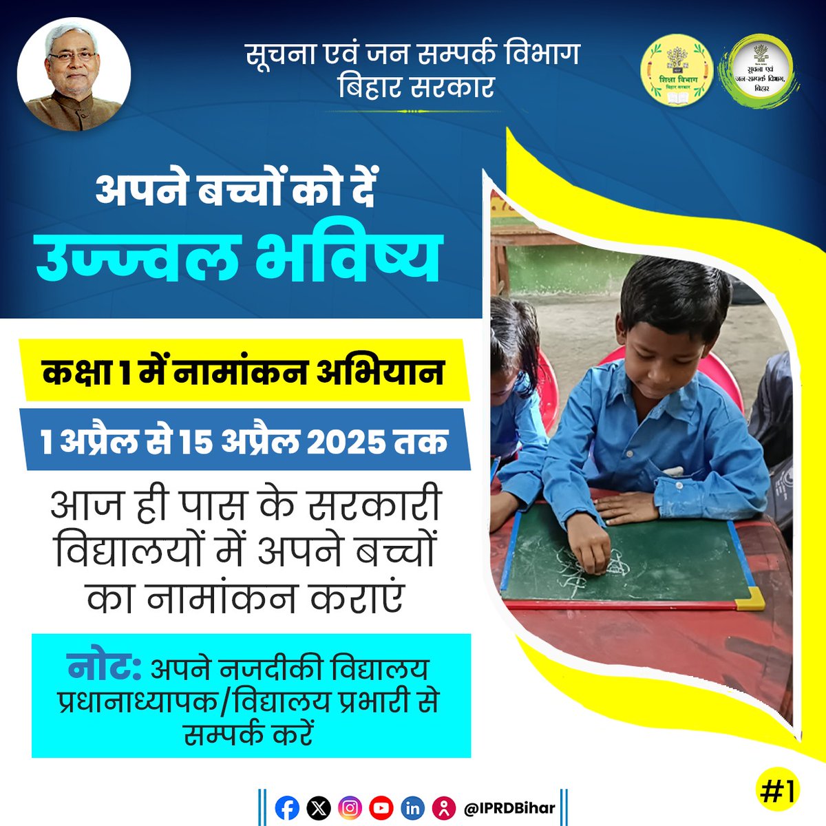 IPRDBihar's tweet photo. अपने बच्चों को दें उज्ज्वल भविष्य! जल्दी करें,  कक्षा 1 में नामांकन हेतु सरकारी विद्यालयों में प्रवेश जारी।  

Give your child a bright future! Hurry up, admission is going on Class 1 in government schools.

@sunilkbv
@BiharEducation_
#BrightFutureForKids 
#GovernmentSchoolAdmission 
#Class1Admission 
#EnrollNow 
#EducationForAll 
#Bihar 
#BiharEducationDept 

[ Admission | Government School | Class 1 | Enroll Now ]