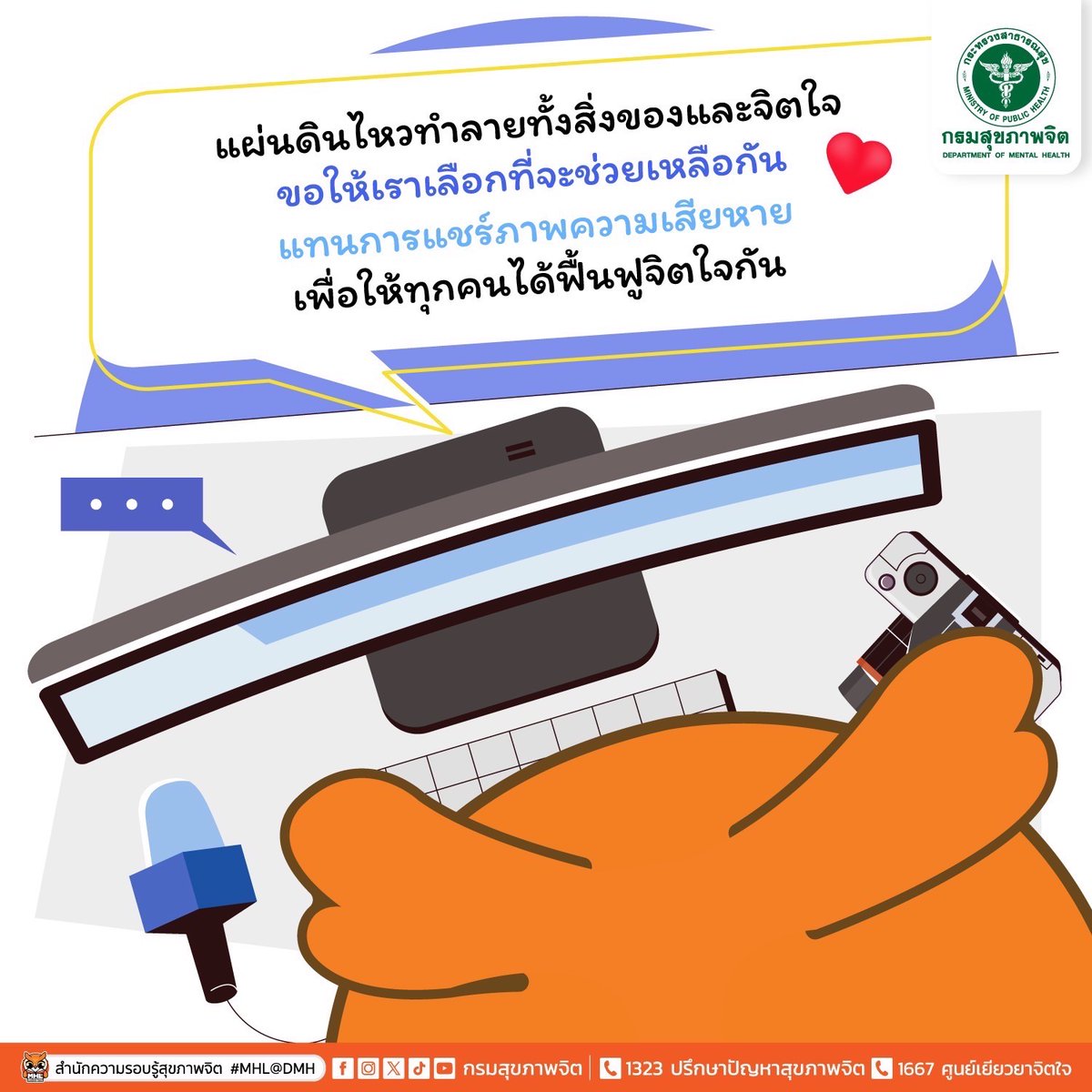 blackheadnaruto's tweet photo. แผ่นดินไหวทำลายทั้งสิ่งของและจิตใจ
ขอให้เราเลือกที่จะช่วยเหลือกัน แทนการแชร์ภาพความเสียหาย เพื่อให้ทุกคนได้ฟื้นฟูจิตใจกัน💞

ปรึกษาได้ที่
📲 สายด่วนสุขภาพจิต 1323
📲 ศูนย์เยียวยาจิตใจ 1667
เราพร้อมรับฟังคุณตลอด 24 ชั่วโมง ⏰

#กรมสุขภาพจิต #แผ่นดินไหว https://t.co/jm4bK7li5U