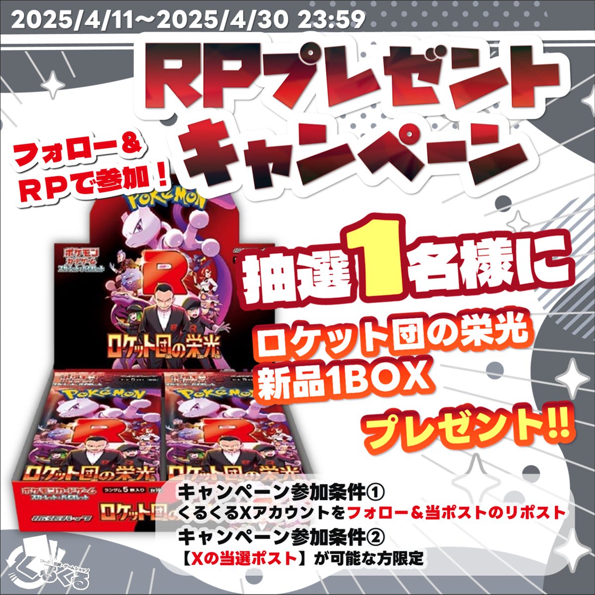 kurukuru7766901's tweet photo. ロケット団の栄光 発売記念！
くるくる #プレゼントキャンペーン 

#ロケット団の栄光 
1BOXを抽選でプレゼント‼️‼️‼️

【応募方法】
1⃣ @kurukuru7766901 のフォロー
2⃣2025/4/30 23:59までにこの投稿をRP

【参加条件】
商品受け取り後の当選ポストが可能な方
※発送先は国内に限ります

当選者にはRP期間終了から一週間以内にDMにてお知らせ！
フォローを外さずお待ちください📮
#福岡 #新宮町 #トレカショップ #ポケモンカード