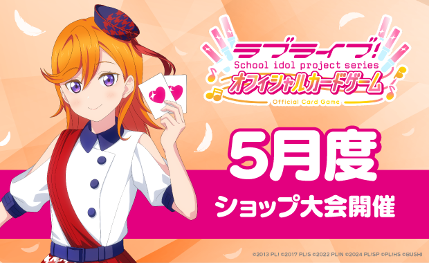 🎈＼#ラブカ 5月度ショップ大会受付中‼️／🎈 5月度ショップ大会が本日
