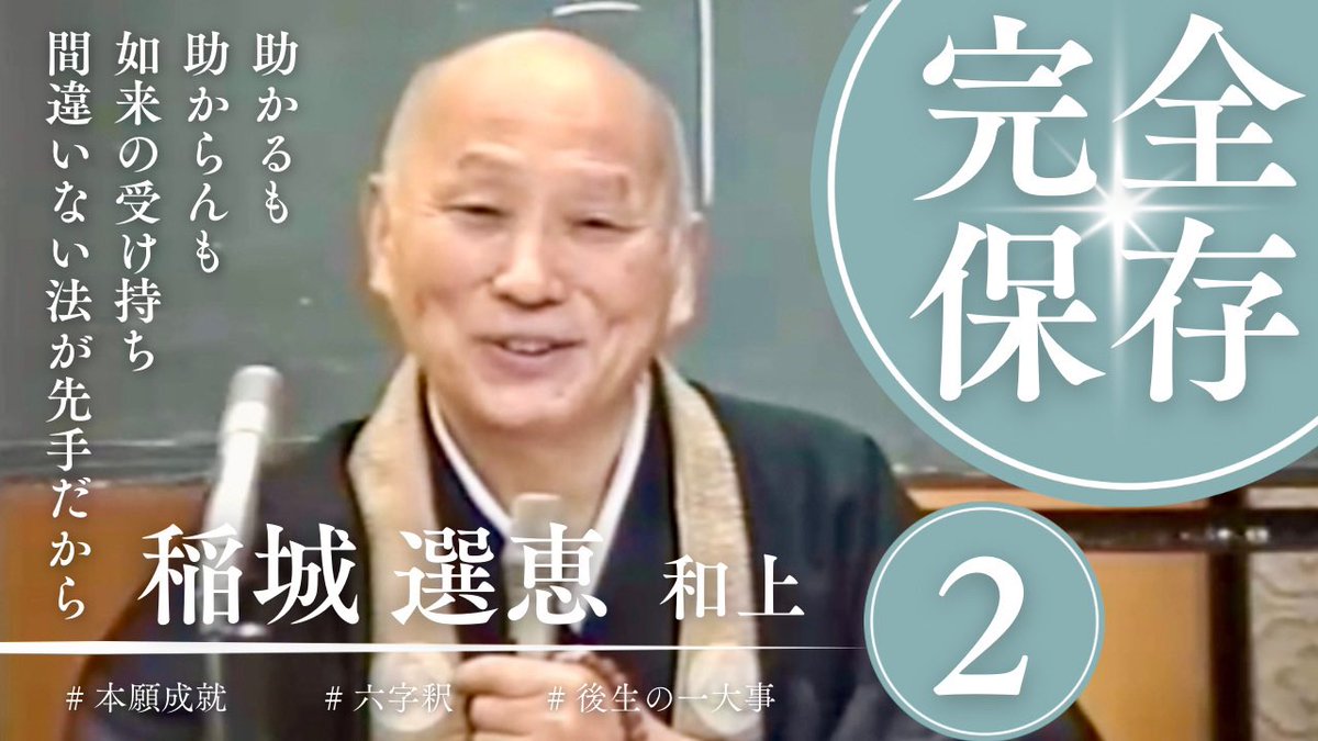 まもなく投下。稲城選恵和上「蓮如上人の御勧化③④」字幕作業は翻訳作業に近い。三蔵さまのご苦労を思う。
#蓮如上人
#御文章
#にゃんとく翻訳