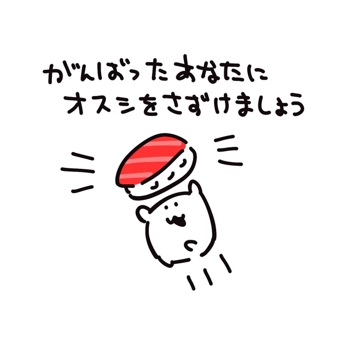 頑張るあなたに
お寿司の差し入れです 