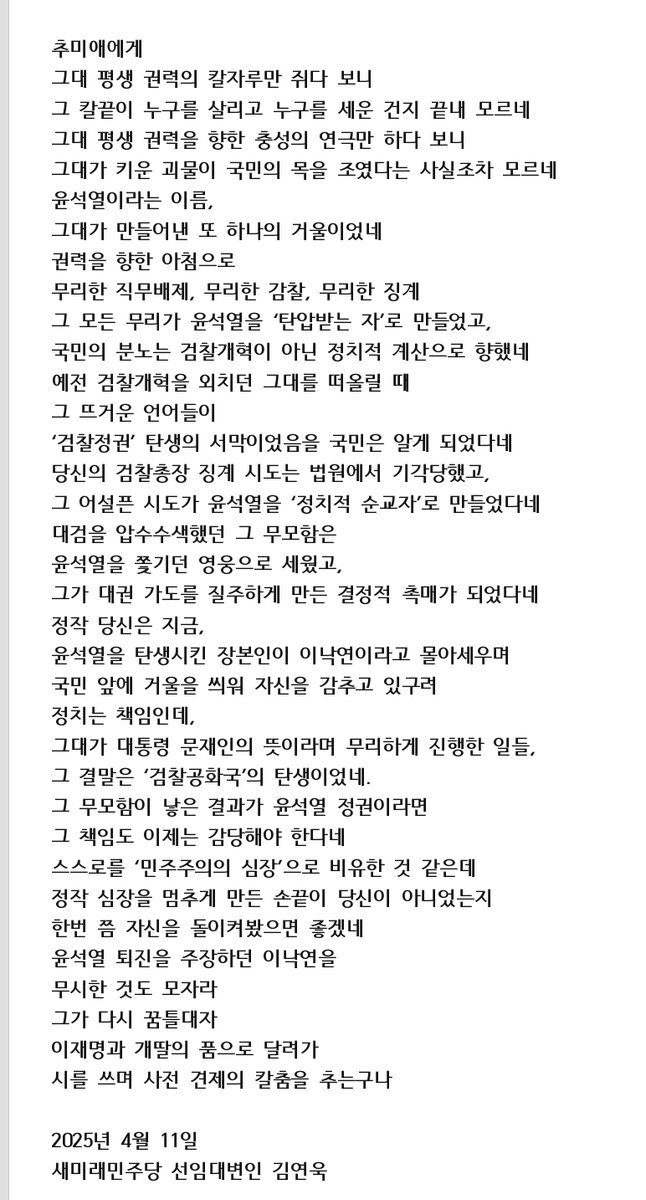 추미애가 미친 짓 하다가 얻어맞은 새민주당 
김연옥 대변인 님의 반격 말씀 참으로 아름답군요 
되로 주고 말로 받은 격입니다 
어리석은 년이 이재명 등에 업고 무서운 것이 없는
모양이군요