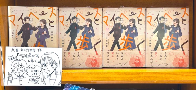丸善丸の内本店さんで、『#マイペースと歩く』サイン本を作らせていただきました🐈
かわいいポップもありますので、お近くの方はぜひチェックしてください〜!

#三本阪奈 