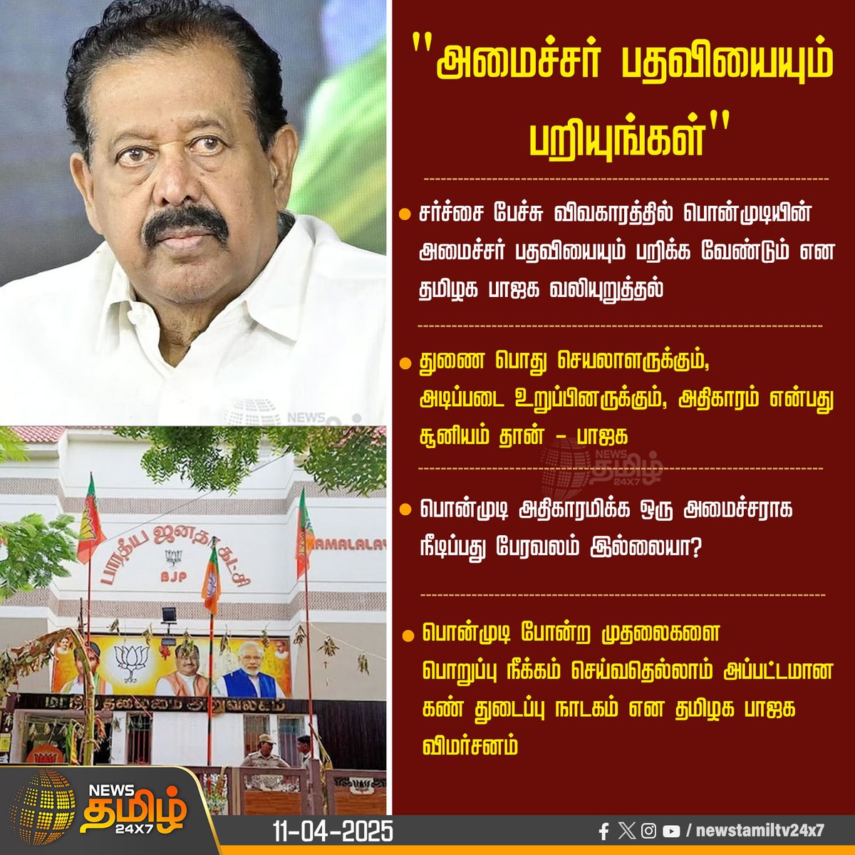 NewsTamilTV24x7's tweet photo. #NewsUpdate | பொன்முடியின் அமைச்சர் பதவியை பறிக்க வேண்டும் - பாஜக வலியுறுத்தல்

#TNBJP #BJP #DMLK #Ponmudi #NewsTamil24x7 https://t.co/HqfQfQf3wU