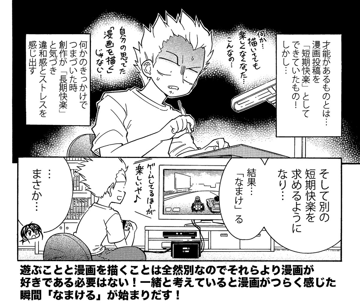 【好きな事でもなまけだす一つの勘違い】(3/3) 
快楽を得るのに時間のかかる「長期快楽行動」と
遊び「短期快楽行動」を一緒に考えてはいけない
 #漫画の赤本 