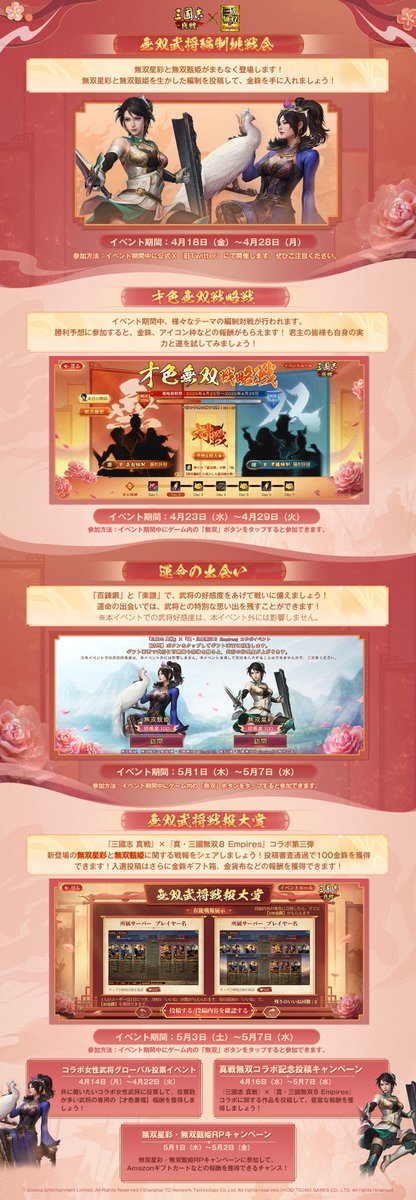 #三國志真戦 × #真・三國無双８Empires
コラボ第三弾 スケジュール公開
才色兼備 真戦無双！

📅5.1（木）~5.7（水）
🔥 #無双星彩 と #無双甄姫 が間もなく登場！

🎁フォロー＆RPした方から、抽選で10名様に1000円分の #Amazonギフトカード を贈呈！