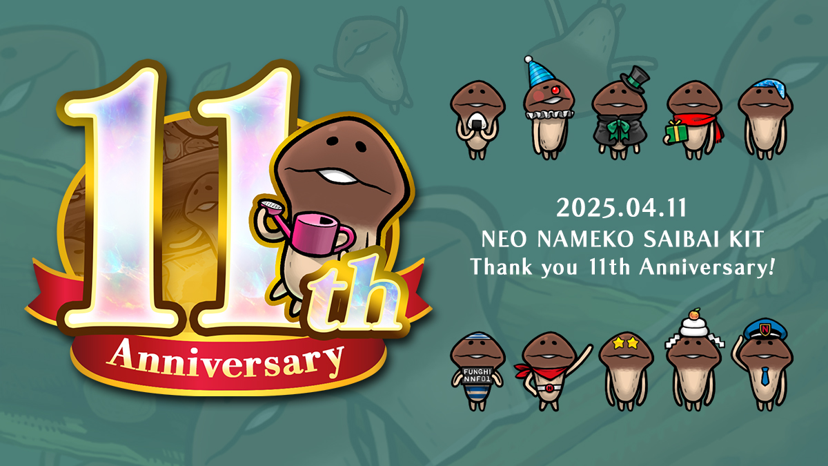 4月11日はNEOなめこ栽培キット11周年🎉 いつもたくさん栽培をして