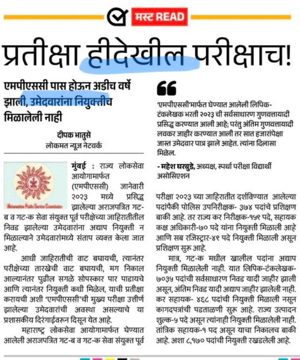 RavindraDive's tweet photo. वाट पाहता पाहता  आम्हीच नाही तर आमच्या घरचेही  थकले
MPSC च्या मंदिरात जणू आयूष्यच फसले
मायबाप आयोगा, एवढीच विनंती खरी
निकाल लावुन द्या ओ लवकर, खुप उपकार होईल भारी 🙏🥹
#Declareclerk2023result https://t.co/xVt1LQMDPR