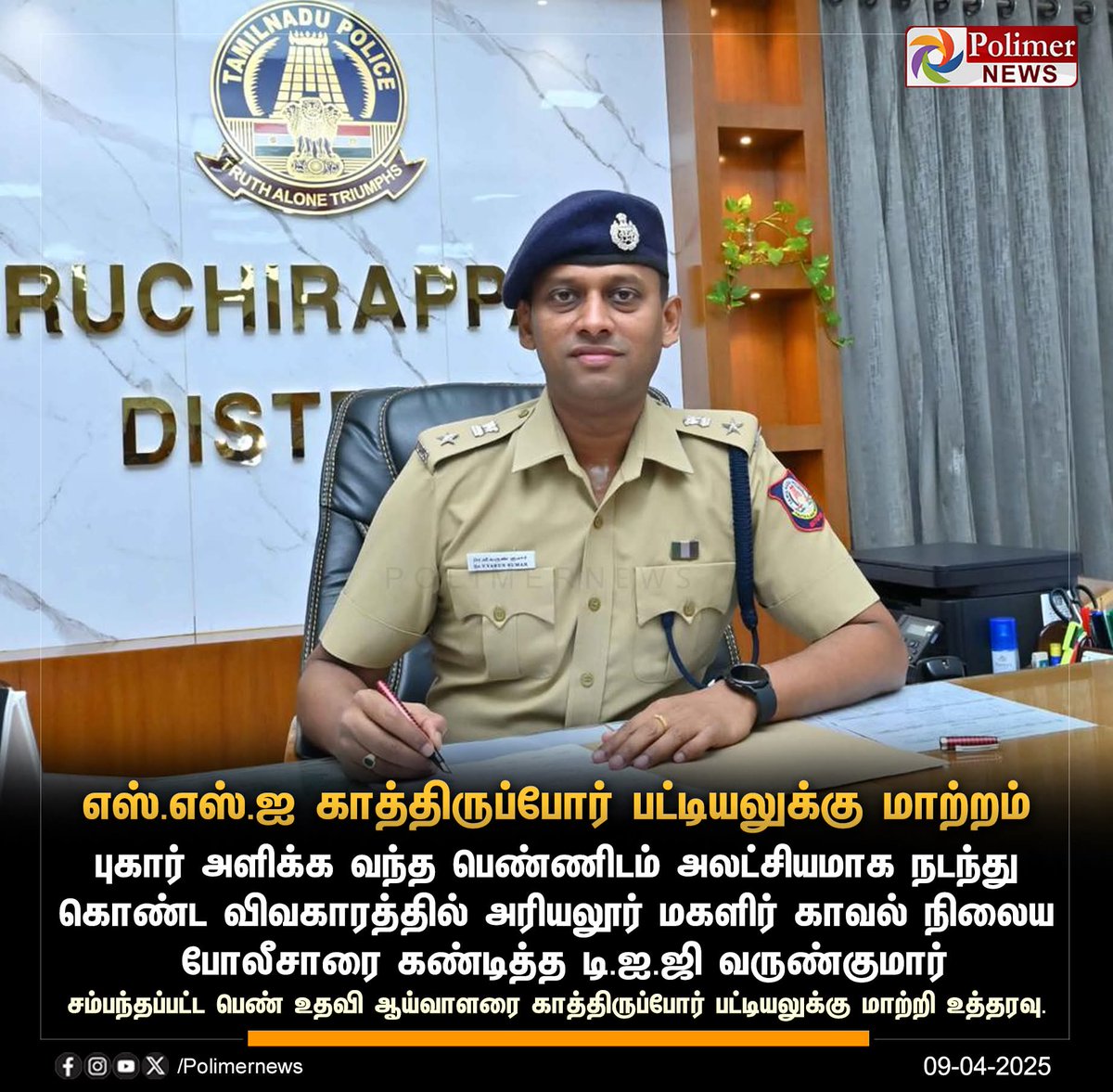 Veeraisarath1's tweet image. #DIGVarunKumar"அயோக்கியத்தனம்..வெட்கமா இல்ல உங்களுக்கு "  அசிங்கமாக பேசிய பெண் எஸ்.எஸ்.ஐ - ஓபன் மைக்கில் வெளுத்து வாங்கிய டிஐஜி 
#DigVarunkumar #SathiyamTv