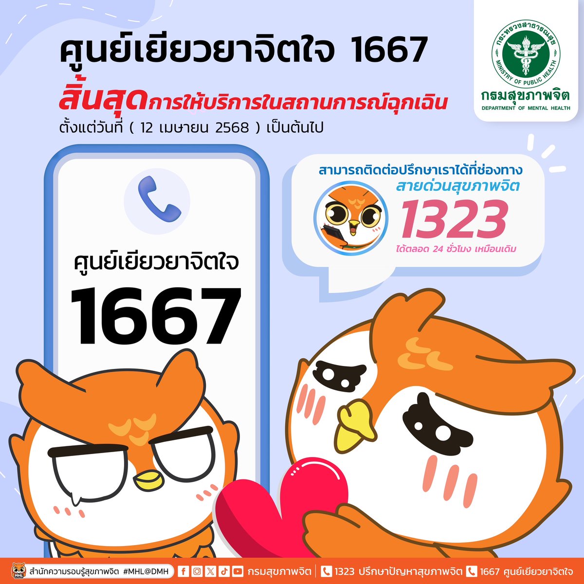 blackheadnaruto's tweet photo. 🚫📞 ศูนย์เยียวยาจิตใจ 1667 สิ้นสุดการให้บริการในสถานการณ์ฉุกเฉิน 

ตั้งแต่วันที่ 12 เมษายน 2568 เป็นต้นไป

หลังจากประชาชนเริ่มปรับใจรับมือต่อเหตุการณ์แผ่นดินไหวได้ดีมากขึ้น และการใช้บริการสายปรึกษาสุขภาพจิตมีแนวโน้มลดลงตามลำดับ https://t.co/2feATpBf0Z